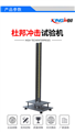 杜邦沖擊試驗機